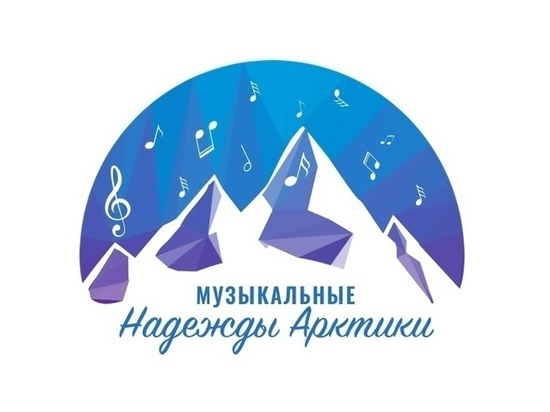 Второй сезон образовательного проекта «Музыкальные надежды Арктики» состоится в декабре