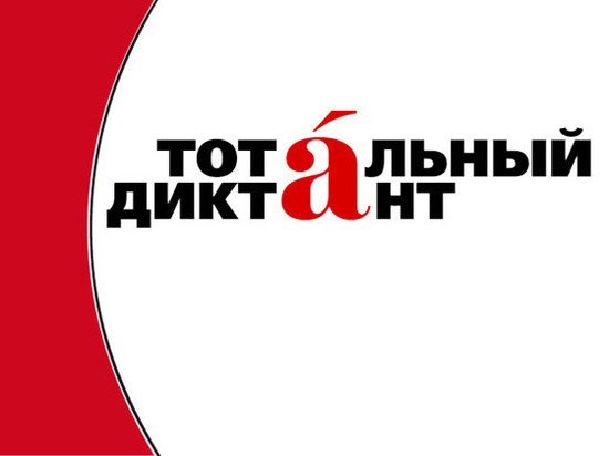 Якутск вошел в финал конкурса «Столица Тотального диктанта-2021»