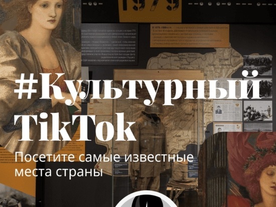 Музеи в TIkTok собрали более 2 млн просмотров