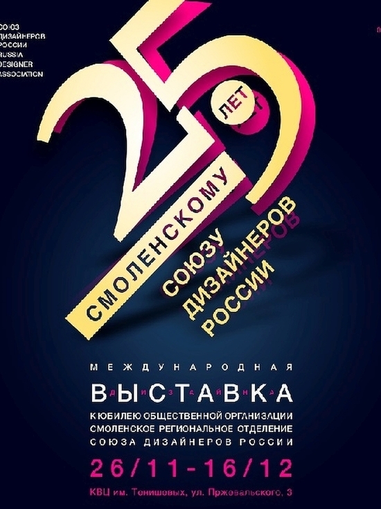 Смоленские дизайнеры 26 ноября празднуют свои четверть века