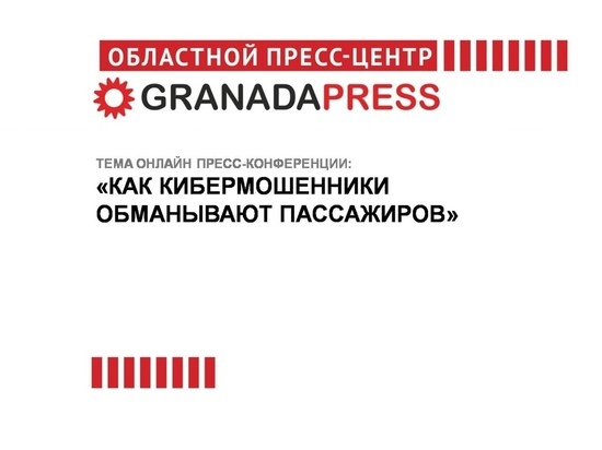 Как кибермошенники обманывают пассажиров