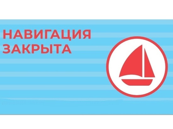 В Ярославской области закрыта навигация