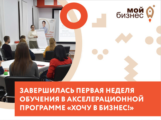 Потенциальные и действующие предприниматели Саратова приступили к обучению в акселерационной программе «Хочу в бизнес»