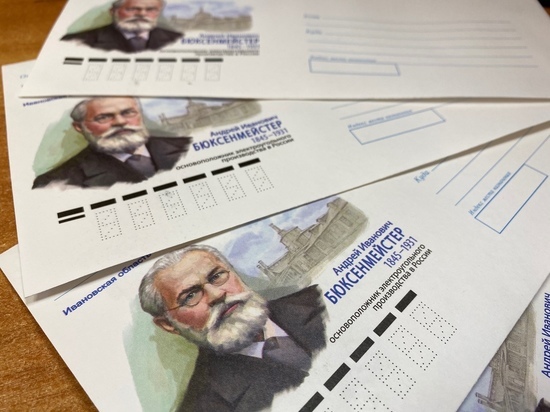 В почтовые отделения поступят конверты с изображением основателя завода «Электроконтакт» Андрея Бюксенмейстера