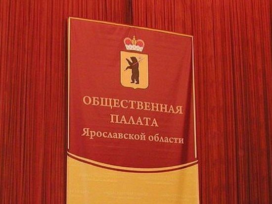 В Общественную палату Ярославской области не пустят оппозиционеров
