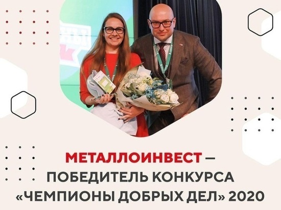 Металлоинвест дважды отмечен премиями конкурса «Чемпионы добрых дел» 2020