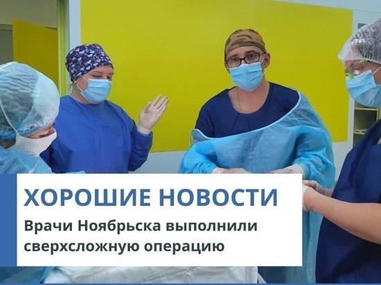 В Ноябрьске врачи провели уникальную операцию беременной женщине