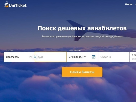 Дешевые авиабилеты - это просто, с сервисом UniTicket.ru