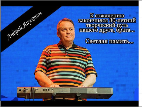 Умер музыкант группы "Дюна" Андрей Апухтин