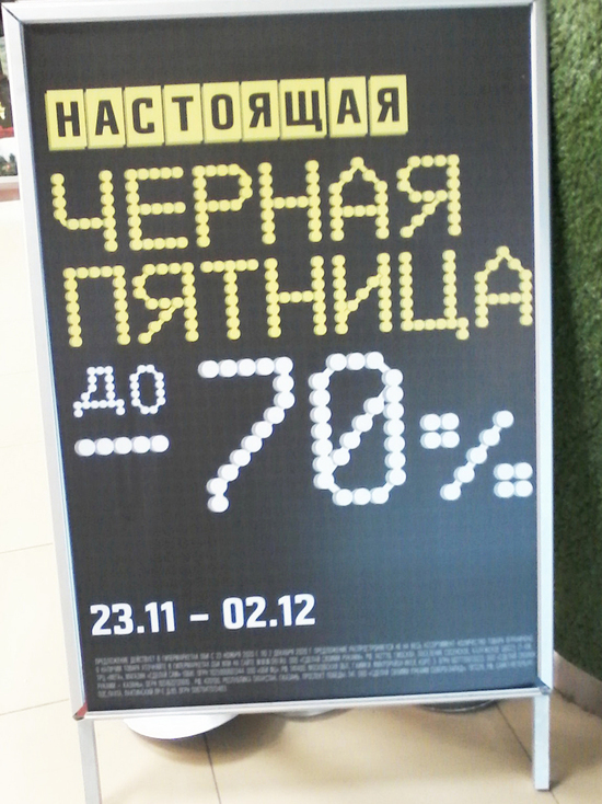 Роспотребнадзор предупреждает саратовцев о хитростях «черной пятницы»