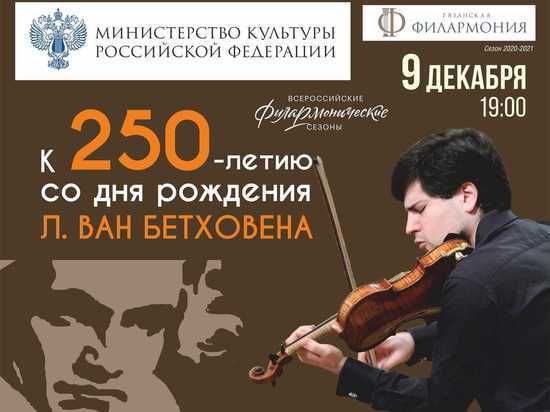 Рязанцев приглашают на концерт к 250-летию со дня рождения Бетховена