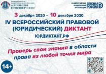 С 3 по 10 декабря 2020 года состоится IV Всероссийский правовой юридический диктант. Организатором акции является ассоциация юристов России