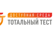 В Международный день инвалидов, 3 декабря 2020 года, состоится общероссийская онлайн-акция на тему доступной среды и инклюзивного общения тотальный тест «Доступная среда»