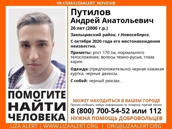 Пропавшего в октябре молодого парня из Новосибирска ищут в Кузбассе