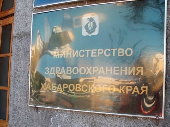 Пять кандидатов отобрали на пост министра здравоохранения Хабаровского края
