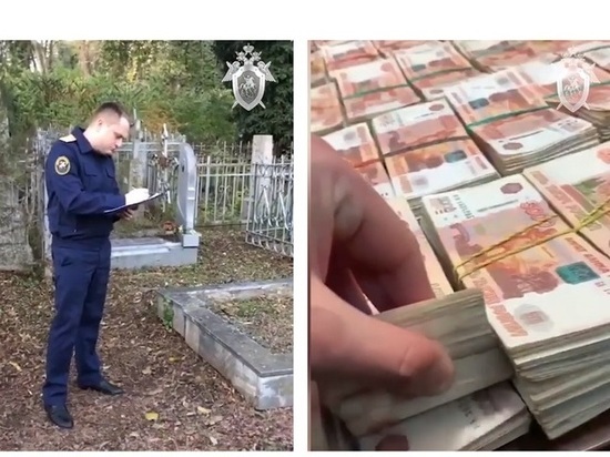 В Краснодаре на Славянском кладбище в ходе расследования нашли тайник с 50 миллионами рублей