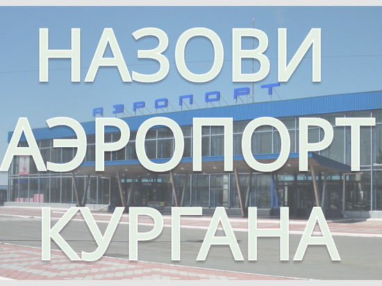 Аэропорт Кургана могут назвать именем Ермака, Гагарина или Илизарова