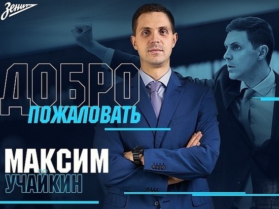 Лучший тренер Суперлиги-2019 возглавил молодежку баскетбольного «Зенита»