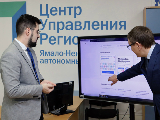 Жители Ямала могут обратиться в госструктуры через платформу обратной связи
