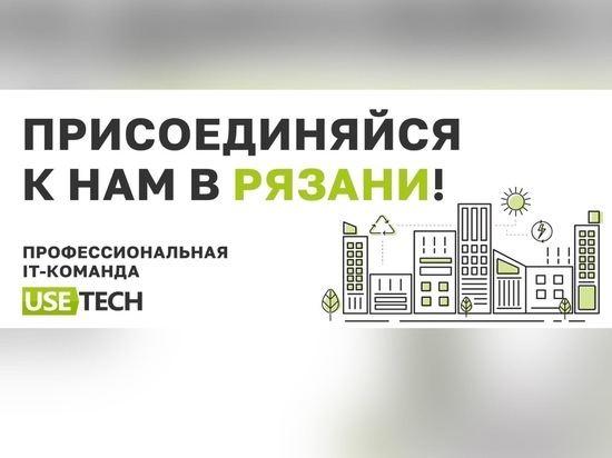 Российская IT компания Usetech открывает региональный офис в Рязани