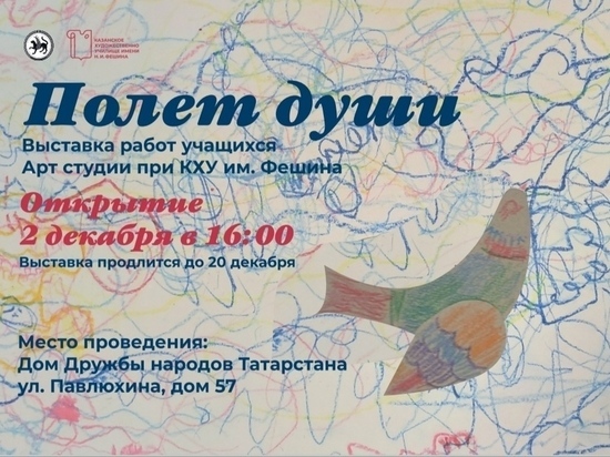 Выставка работ «Полет души» открывается в Казани