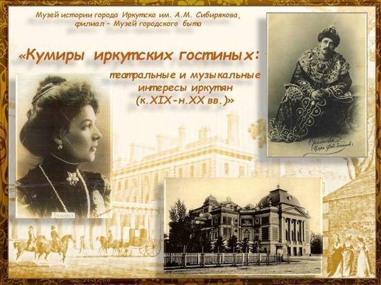 Выставка «Кумиры иркутских гостиных» открылась в Иркутске