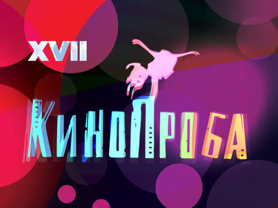 Фестиваль «Кинопроба» пройдет при поддержке видеосервиса Wink