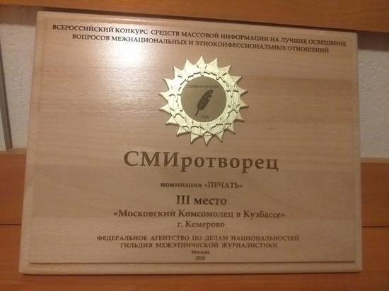«МК в Кузбассе» вошел в число лауреатов конкурса «СМИротворец - 2020»
