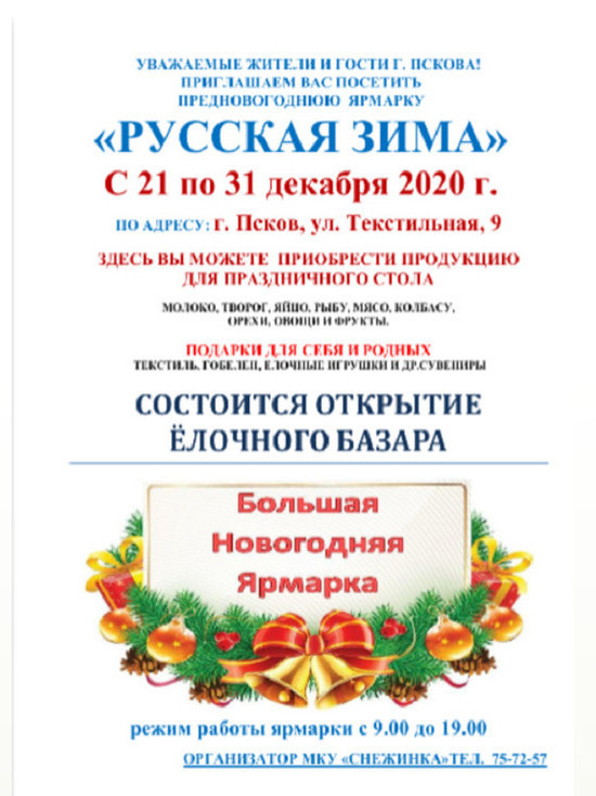 Предновогодняя ярмарка откроется в Пскове 21 декабря