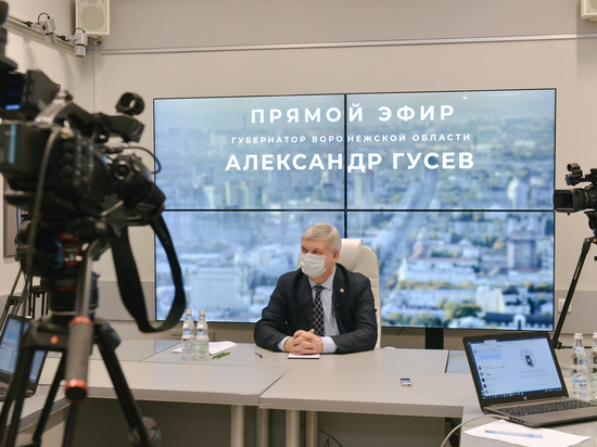 Воронежский губернатор в прямом эфире ответил на вопросы пользователей социальных сетей