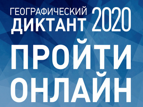 6 декабря смолян приглашают написать Географический диктант