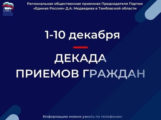 Более 150 человек за один день обратились в приёмные «Единой России»