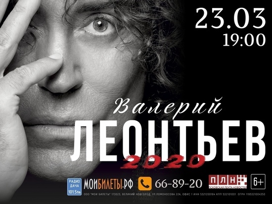 Концерт Валерия Леонтьева в Пскове перенесли на март
