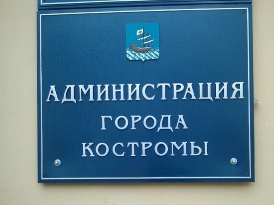 В городской администрации Костромы произошли первые перестановки