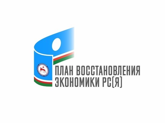 В Якутии приняли план восстановления экономики региона