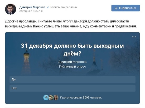Ярославский губернатор спросил народ, хотят ли они работать в Новый год
