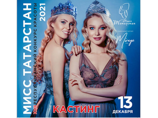Красивых и индивидуальных жительниц РТ приглашают на «Мисс Татарстан»