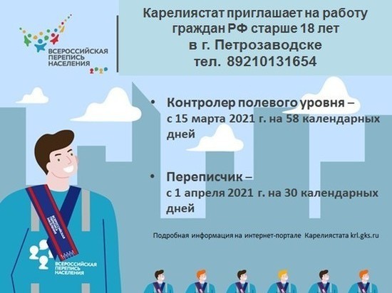 Карелиястат набирает работников для переписи населения