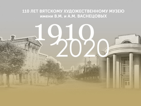 Художественный музей в Кирове отметит 110-летний юбилей