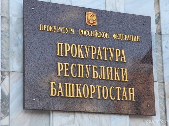 Прокуратура Башкирии стала чаще реагировать на нарушения прав бизнесменов