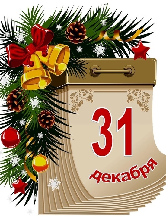 Лист календаря 31 декабря