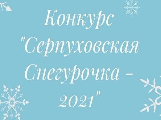 Юным жительницам Серпухова предлагают стать снегурочками