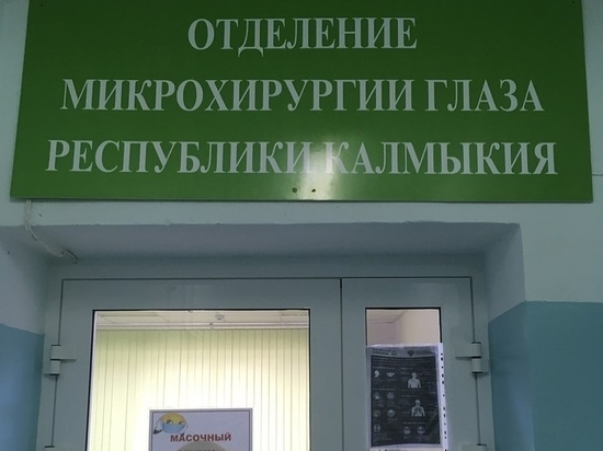 В Калмыкии начался плановый прием в отделении микрохирургии глаза