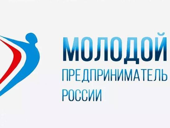 Молодые тамбовские предприниматели примут участие в финале всероссийского конкурса