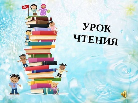 Урок чтения картинка для детей