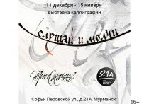 Гости экспозиции смогут увидеть работы каллиграфа и художника Юрия Шачнева, который занимается графикой и надписью