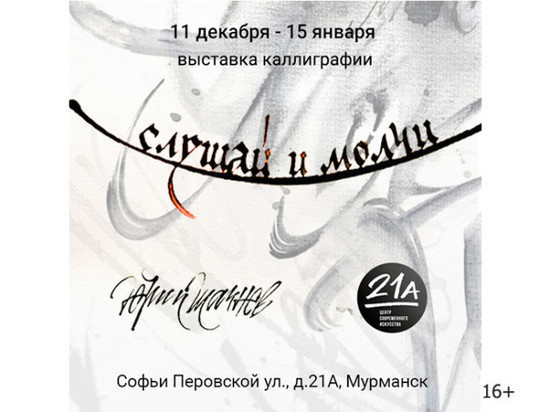 В Центре современного искусства «21А» откроется выставка «Слушай и молчи»