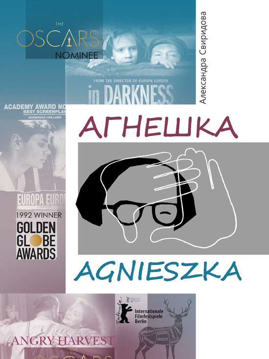 Александра Свиридова написала книгу о польском режиссере