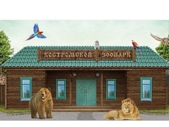 Костромской зоопарк признан одним из трех лучших в России