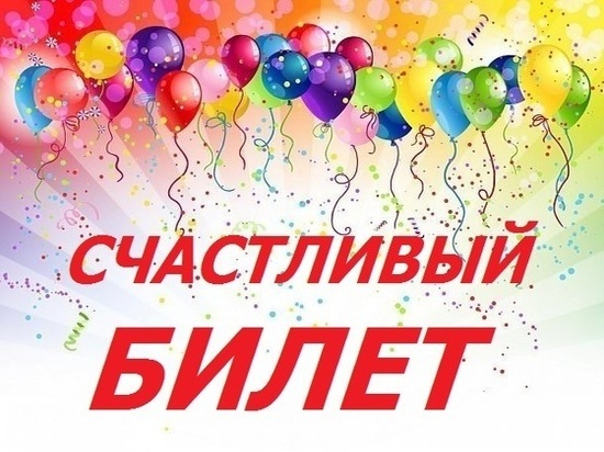 Ивановцам предлагают принять участие в акции «Счастливый билетик»